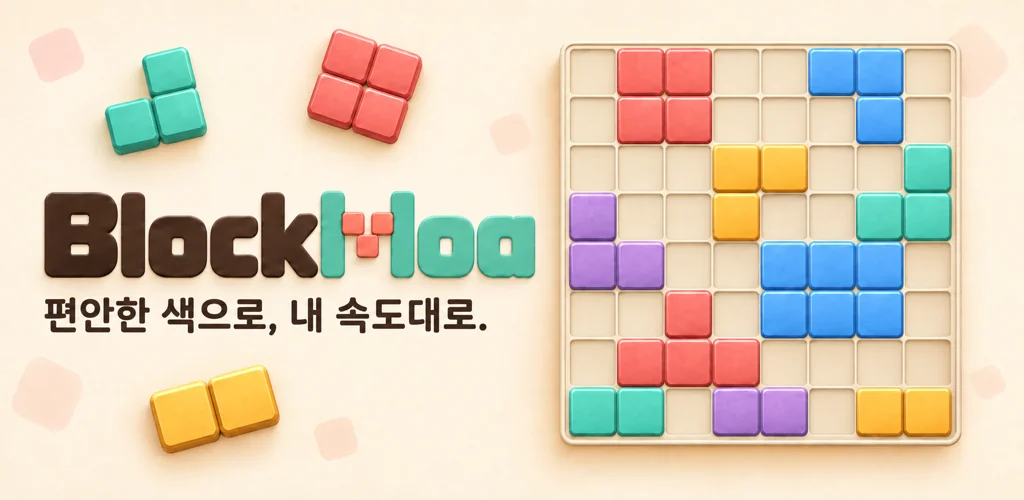 BlockMoa 키 아트 — BlockMoa 로고와 "편안한 색으로, 내 속도대로." 문구 옆에 색색의 블록이 놓인 8×8 퍼즐 보드