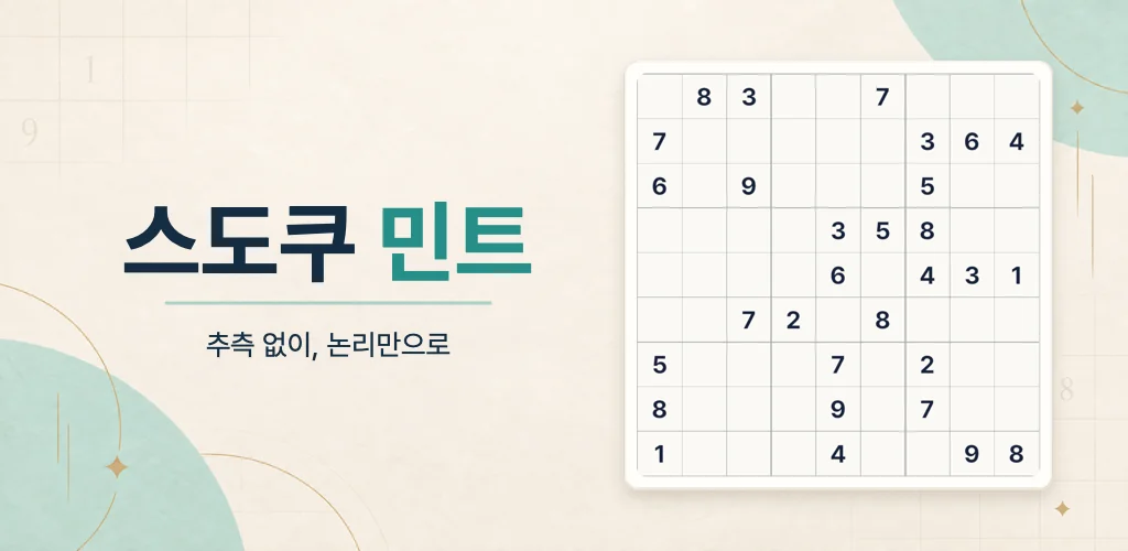 스도쿠 민트 키 아트 — "스도쿠 민트" 제목과 "추측 없이, 논리만으로" 문구 옆에 숫자가 일부 채워진 9×9 스도쿠 보드
